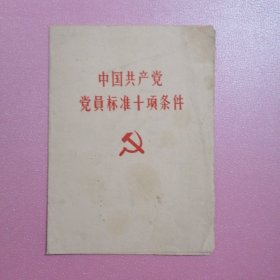 中国共产党党员标准十项条件