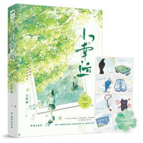 小幸运云枝柚|台海9787516837726全新正版