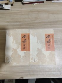 周易译注/最新增订版/全2册/简体横排