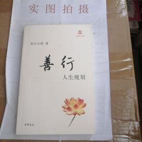 善行：人生规划