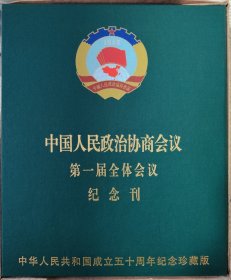 中国人民政协协商会议第一届全体会议纪念刊