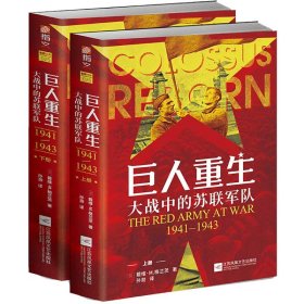 巨人重生：大战中的苏联军队1941-1943