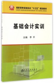 主编李平 基础会计实训 9787502474546 冶金工业出版社 2017-01-01 普通图书/综合图书