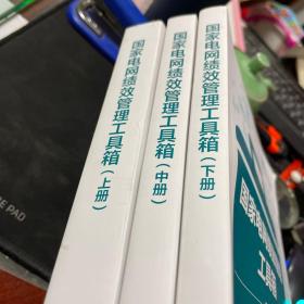 国家电网绩效管理工具箱(上中下)