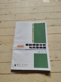 事故调查分析与应急救援