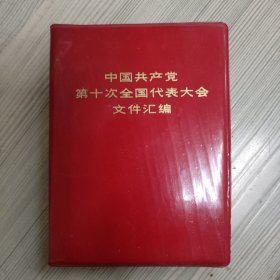 中国共产党第十次全国代表大会文件汇编