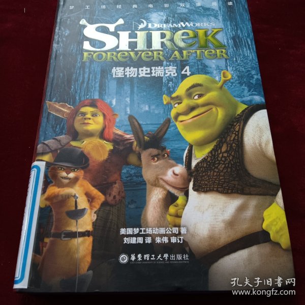 梦工场经典电影双语阅读·怪物史瑞克4ShrekForeverAfter