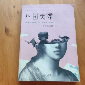 艺术院校公共课“十二五”规划教材：外国文学