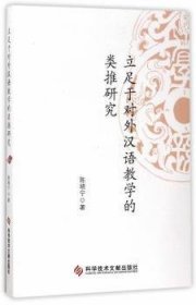 立足于对外汉语教学的类推研究 陈晓宁著 科学技术文献出版社