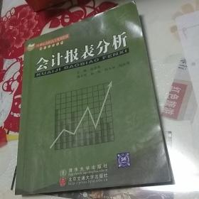 21世纪高职高专规划教材（财经管理系列）：会计报表分析