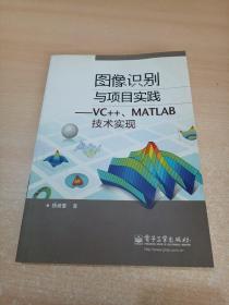 图像识别与项目实践――VC++、MATLAB技术实现