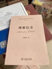 理想信念(道理学理哲理·党的创新理论研究阐释丛书)