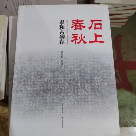 石上春秋：泰和古碑存