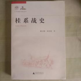 桂系战史