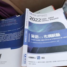 2022 MBA MEM MPACC 等专业学位 英语（二）考纲解析