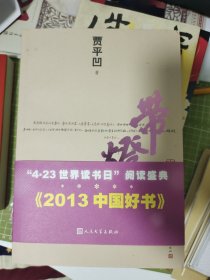 带灯 全新 贾平凹签名