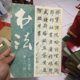 书法1984年2