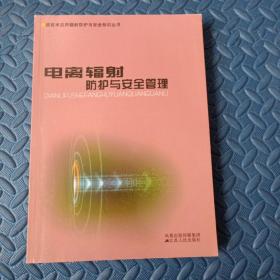 核技术应用辐射防护与安全知识丛书  3本合售（《电离辐射防护与安全基础知识》《电离辐射防护与安全管理》《工业电离辐射防护与安全》）