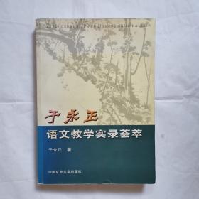 于永正语文教学实录荟萃