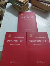 中国共产党的一百年 (全四册) 正版 【只有3册】