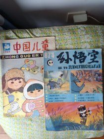 中国儿童1984年11期 孙悟空画刊87.4