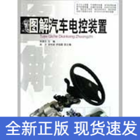 圖解汽車電控裝置