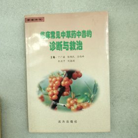 临床常见中草药中毒的诊断与救治