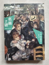 名画之谜.穿越时空的对决