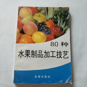 80种水果制品加工技艺