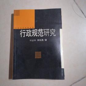 行政规范研究——行政法学系列丛书