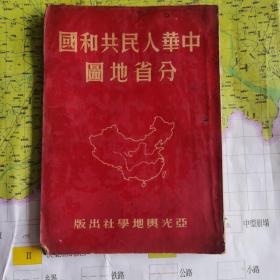 中华人民共和国分省地图1951年版