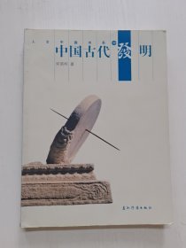 中国古代发明