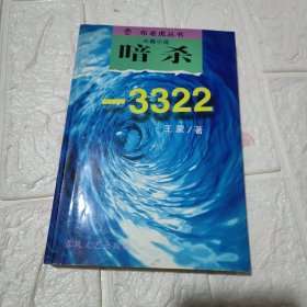 暗杀-3322（王蒙老师签赠书）