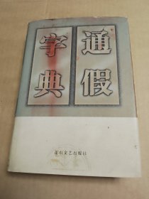 通假字典（精装）
