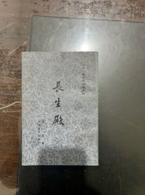 中国古典文学读本丛书 长生殿