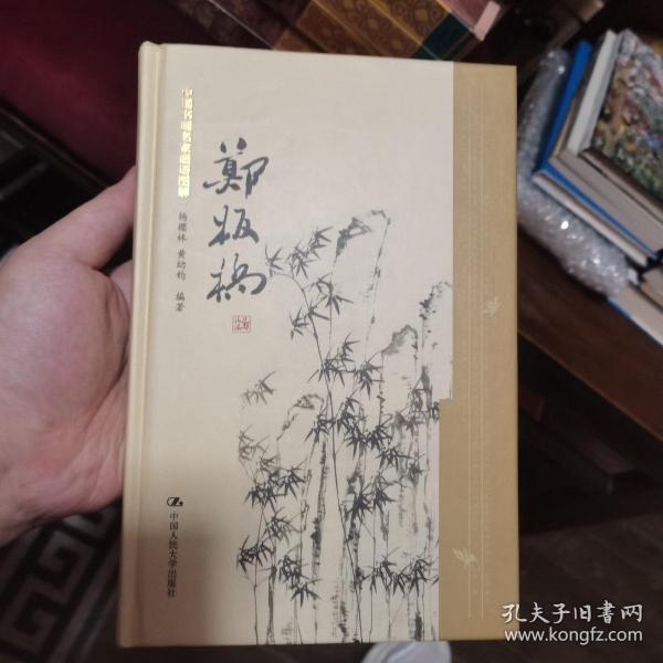 中国书画名家画语图解：郑板桥