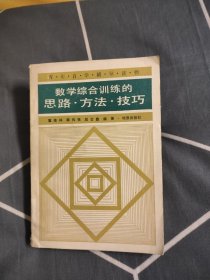 数学综合训练的思路 方法 技巧，6.08元包邮，