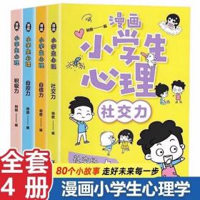 【包邮·二手旧书】漫画小学生心理(套装全4册)漫画版小学生心理社交力自信力自控力培养儿童绘本