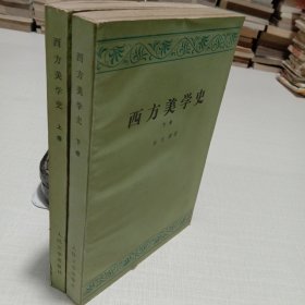 西方美学史 上下