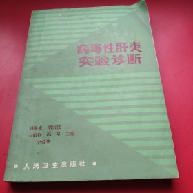 病毒性肝炎實驗診斷