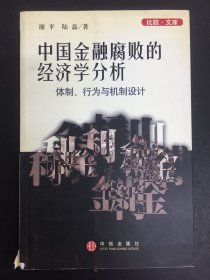 中国金融腐败的经济学分析