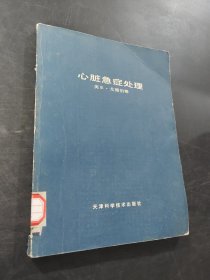 心脏急症处理