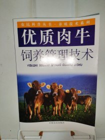 優(yōu)質(zhì)肉牛飼養(yǎng)管理技術(shù)