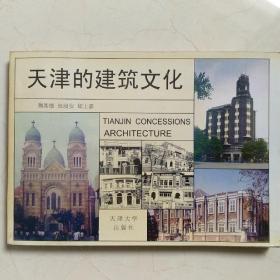 天津的建筑文化:[图集]