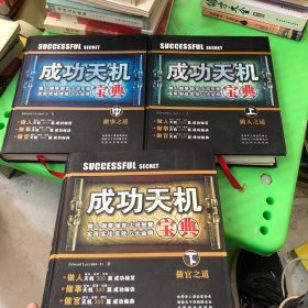 成功天機(jī)寶典 上中下