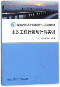 市政工程计量与计价实训(福建省高职高专土建大类十二五规划教材) 普通图书/教材教辅///考研 陈艳琼 厦门大学出版社 9787561550557