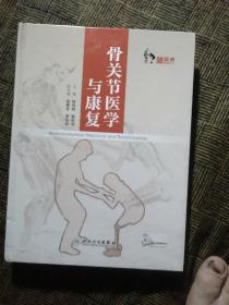 骨关节医学与康复