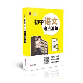 初中语文考点清单【正版新书】