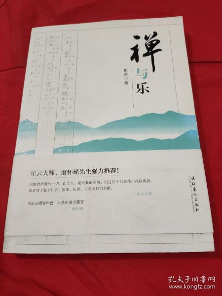 禅与乐 （ 附送光盘）【作者田青教授是著名的学者。星云大师、南怀瑾先生强力推荐此书。南怀瑾先生为该书题词曰："水流花谢皆声色 云淡风清天籁音"。作者书后"缀语"云：这本小书，居然写了十多年。十年磨一瓦，君莫笑我傻。虽说难作镜，抟泥也成塔。书内有精美插图数十帧。在随书赠送的6首作者强力推荐的乐曲里，你将会进入一个深邃空灵的意境。品相全新。】