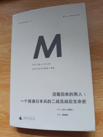 活着回来的男人：一个普通日本兵的二战及战后生命史